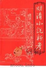 明清小说新考（1992 PDF版）