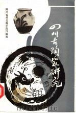 四川古陶瓷研究  2（1984 PDF版）