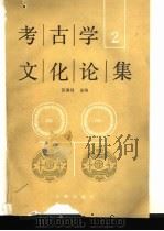 考古学文化论集  2（1989 PDF版）