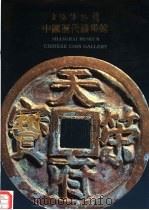 上海博物馆  中国历代钱币馆（ PDF版）