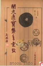 开元通宝系年备考（1996 PDF版）