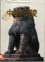 中国乾陵 1998 PDF电子版封面 7541802395 张永祥主编