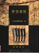 齐币图释（1996 PDF版）