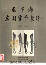 燕下都东周货币聚珍 1996 PDF电子版封面 7501008930 石永士,石磊编写河北省文物研究所编