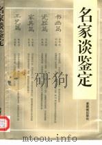 名家谈鉴定（1995 PDF版）