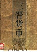 三晋货币  山西省出土刀布圜钱丛考（1994 PDF版）