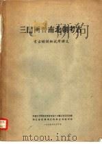 三国两晋南北朝考古  考古短训班试用讲义（1975 PDF版）