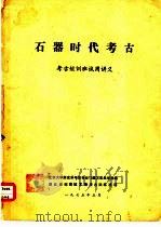 石器时代考古  考古短训班试用讲义（1975.05 PDF版）
