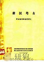 秦汉考古  考古短训班试用讲义（1975 PDF版）
