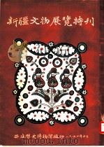 新疆文物展览特刊（1954 PDF版）