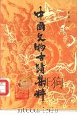 中国文物古迹集粹 1989 PDF电子版封面 7224002046 罗宏才著