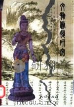 文物修复研究 1999 PDF电子版封面 7105033827 国家文物局博物馆司,中国文物学会文物修复委员会编
