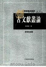 古文献丛论（1996 PDF版）