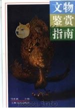 文物鉴赏指南（1996 PDF版）