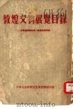 敦煌文物展览目录（1951 PDF版）