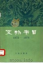 文物书目 1972-1976 PDF电子版封面