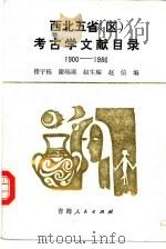 西北五省  区  考古学文献目录  1900-1986（1989 PDF版）