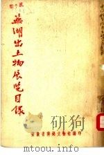 芜湖出土物展览目录（ PDF版）
