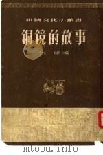 铜镜的故事（1955 PDF版）
