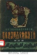 基本建设与古文物保护工作 1954 PDF电子版封面 郑振铎撰;中华全国科学技术普及协会编辑