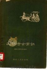 文物考古常识（1959 PDF版）