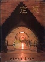 定陵  下（1990 PDF版）