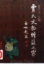 贾氏文物修复之家（1998 PDF版）