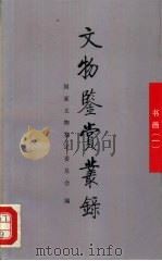文物鉴赏丛录  书画  1（1994 PDF版）