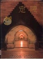 定陵  上（1990 PDF版）