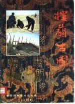 楼兰古国（1987 PDF版）