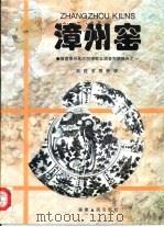 漳州窑  福建漳州地区明清窑址调查发掘报告之一（1997 PDF版）
