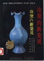 汝窑的新发现（1991 PDF版）