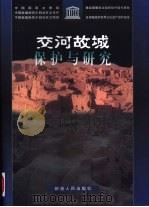 交河故城保护与研究（1999 PDF版）