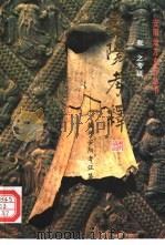 安阳考释 殷、邺、安阳考证集 1997 PDF电子版封面 7501135460 张之考证