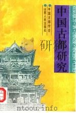 中国古都研究 第11辑 1994 PDF电子版封面 7203032191 中国古都学会编
