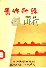 旧城新录（1988 PDF版）