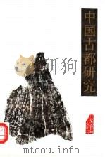 中国古都研究  第五、六合辑（1993 PDF版）