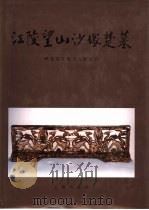 江陵望山沙冢楚墓（1996 PDF版）