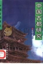 中国古都研究（1998 PDF版）