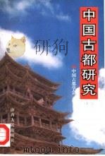 中国古都研究  12（1998 PDF版）