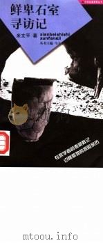 鲜卑石室寻访记（1997 PDF版）