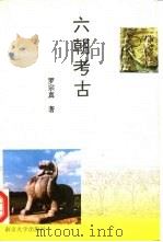 六朝考古 1994 PDF电子版封面 7305024597 罗宗真著