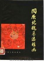 固原北魏墓漆棺画（1988 PDF版）
