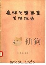 嘉峪关壁画墓发掘报告（1985 PDF版）