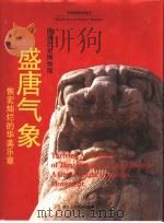盛唐气象  恢宏灿烂的华美乐章（1999 PDF版）