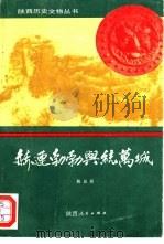 赫连勃勃与统万城（1990 PDF版）