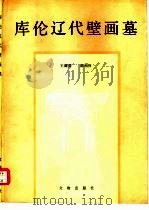 库伦辽代壁画墓（1989 PDF版）