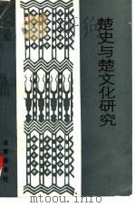楚史与楚文化研究（1987 PDF版）