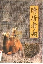 隋唐考古（1992 PDF版）
