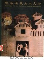 穗港汉墓出土文物（1983 PDF版）